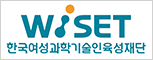한국여성과학기술인육성재단 WISET