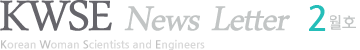 KWSE News letter 2월호