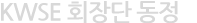 KWSE 회장단 동정