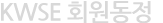 KWSE 회원 동정