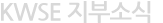 KWSE 지부소식