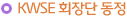 KWSE 회장단 동정