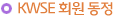 KWSE 회원동정