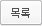 목록